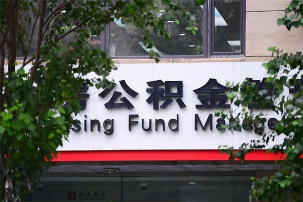 临夏换工作公积金断交有什么影响（换工作住房公积金断交有什么影响）