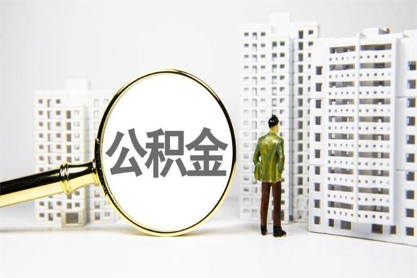 临夏离职后能立刻取公积金吗（离职可以立马提取公积金吗）