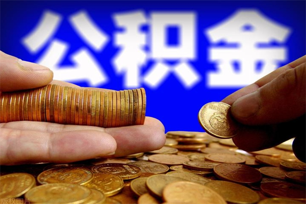 临夏名下有房如何提取公积金（名下有房提取公积金的流程）