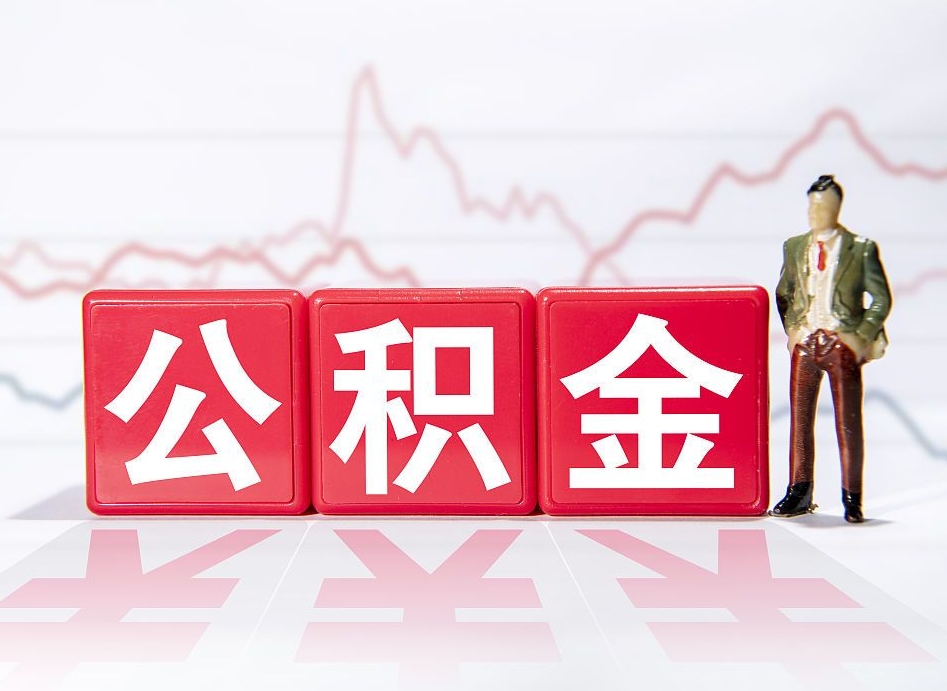 临夏跨省换工作了公积金怎么办（跨省换工作公积金取还是不取好）