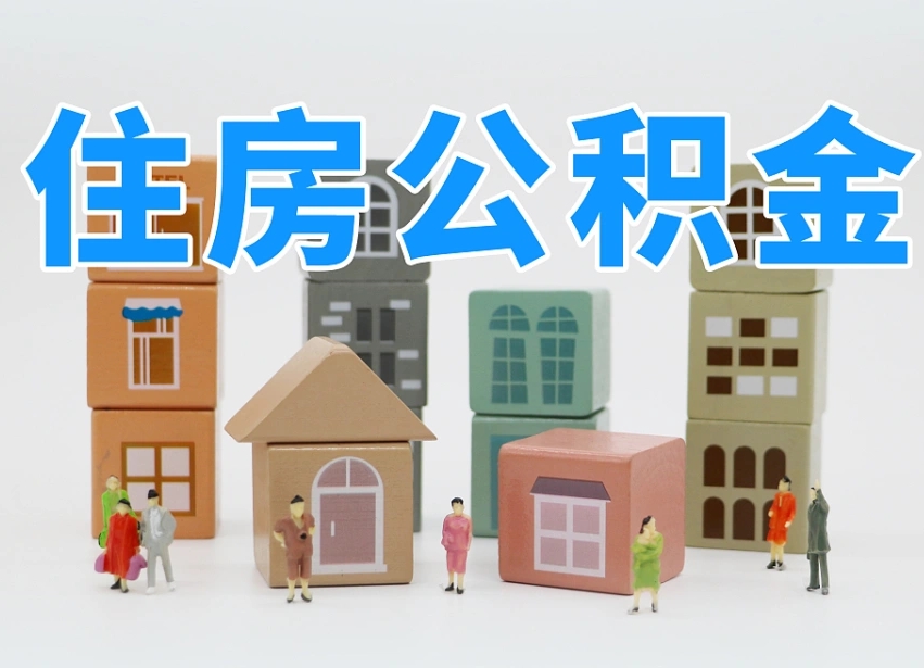 临夏长沙住房公积金怎么取出来（长沙住房公积金如何取出）