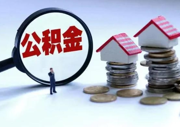 临夏住房公积金提取需要什么条件（提取住房公积金需要满足什么条件）
